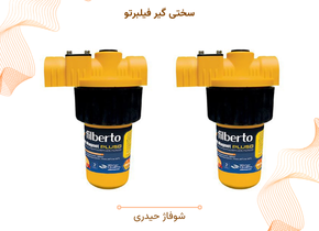 سختی گیر فیلبرتو