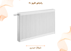 رادیاتور افروز ۶۰