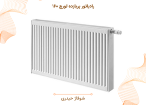 رادیاتور پربازده لورچ ۱۶۰ سانتی متر