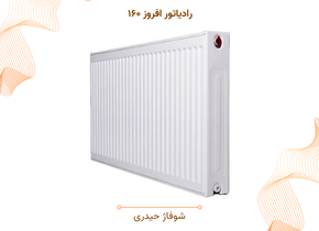 رادیاتور افروز ۱۶۰