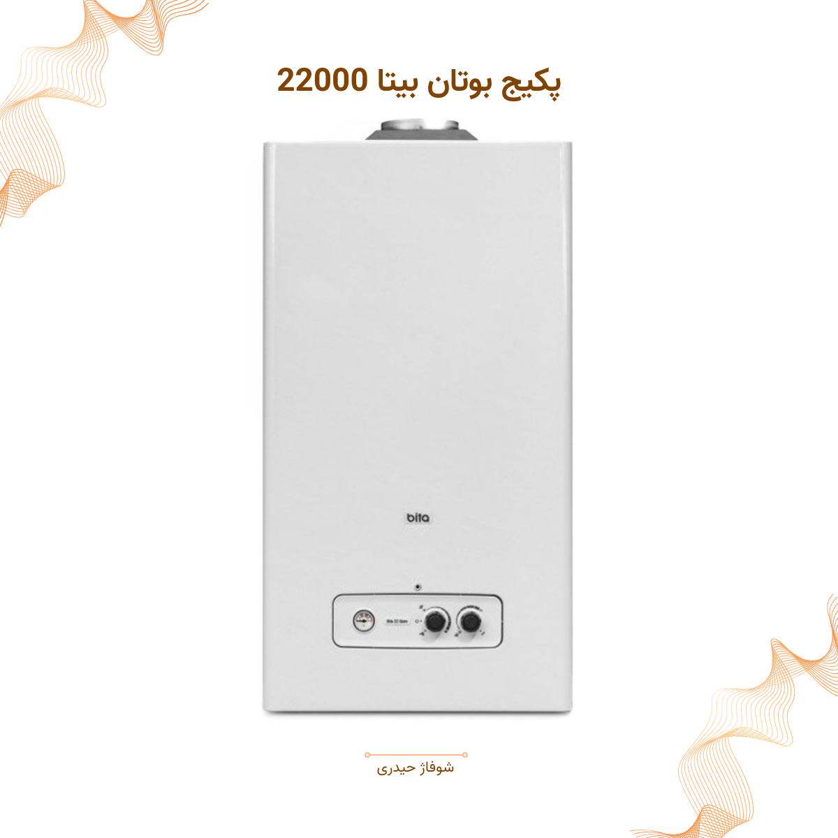 پکیج بوتان بیتا ۲۲۰۰۰