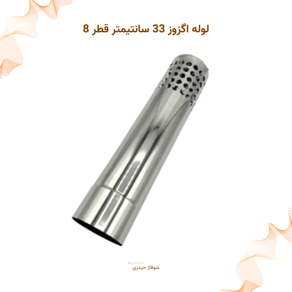 لوله اگزوز ۳۳ 