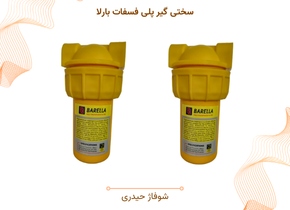 سختی گیر پلی فسفات بارلا