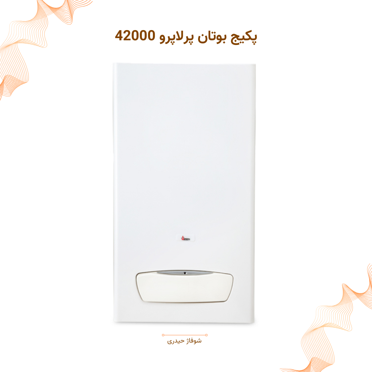 پکیج بوتان پرلاپرو ۴۲۰۰۰