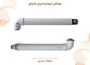 دودکش دوجداره ایران رادیاتور