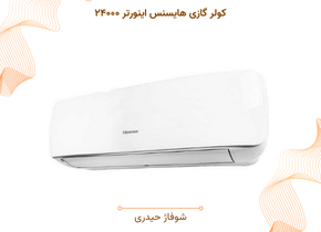 کولر گازی 24000 هایسنس (پنل کوچک)