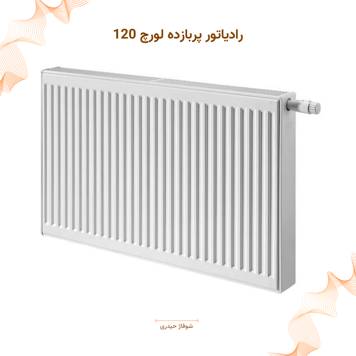 رادیاتور پربازده لورچ ۱۲۰