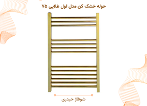 حوله خشک کن مدل لول طلایی ۷۵
