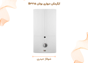آبگرمکن دیواری بوتان B۳۲۱۵