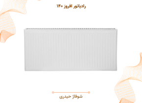 رادیاتور افروز ۱۴۰
