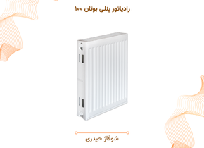 رادیاتور پنلی بوتان ۱۰۰