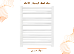 حوله خشک کن بوتان ۱۴ لوله