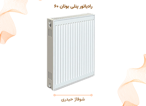 رادیاتور پنلی بوتان ۶۰