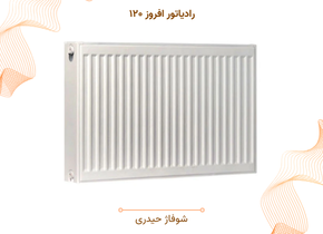 رادیاتور افروز ۱۲۰