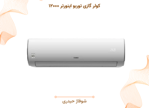 کولر گازی توربو  ۱۲۰۰۰