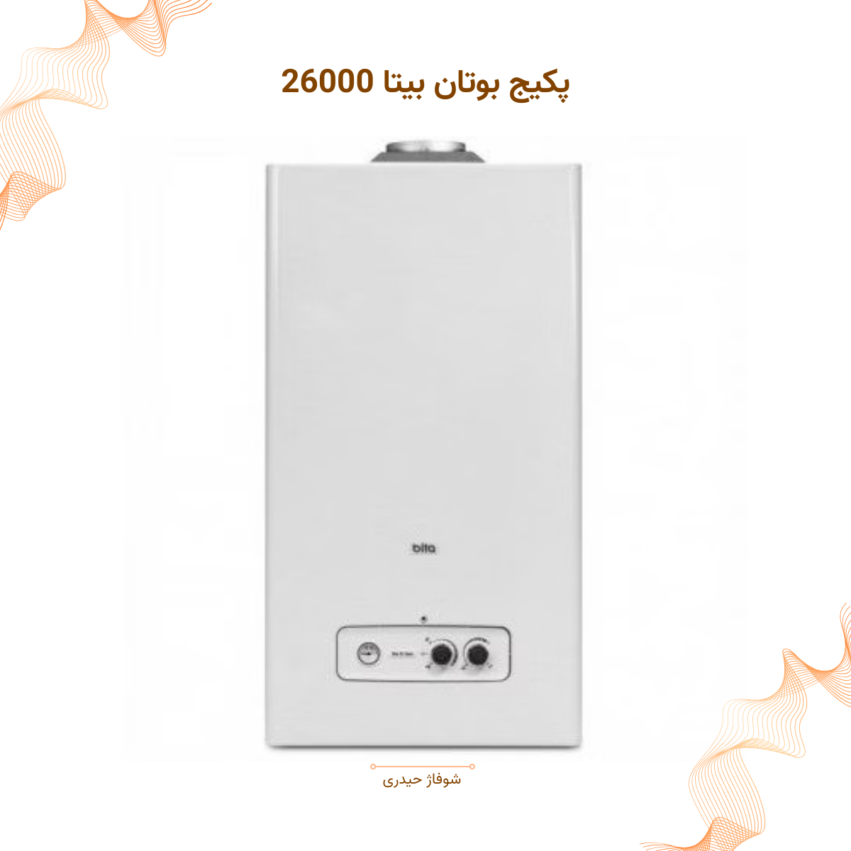 پکیج بوتان بیتا ۲۶۰۰۰