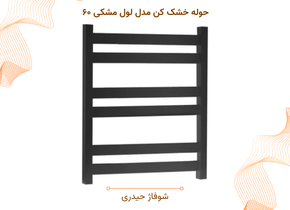 حوله خشک کن مدل لول مشکی ۶۰