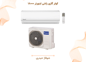کولر گازی زانتی اینورتر ۱۸۰۰۰