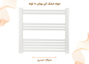 حوله خشک کن بوتان ۱۰ لوله
