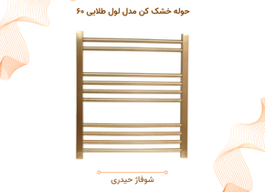 حوله خشک کن مدل لول طلایی ۶۰