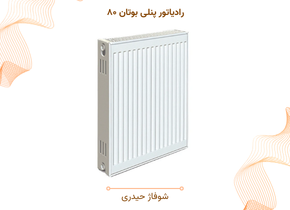 رادیاتور پنلی بوتان ۸۰