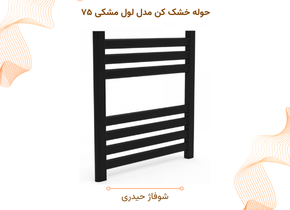 حوله خشک کن مدل لول مشکی ۷۵