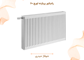 رادیاتور پربازده لورچ ۶۰