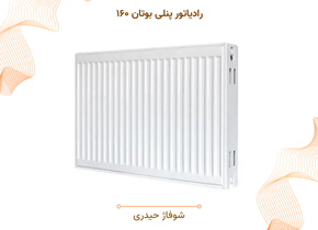 رادیاتور پنلی بوتان ۱۶۰