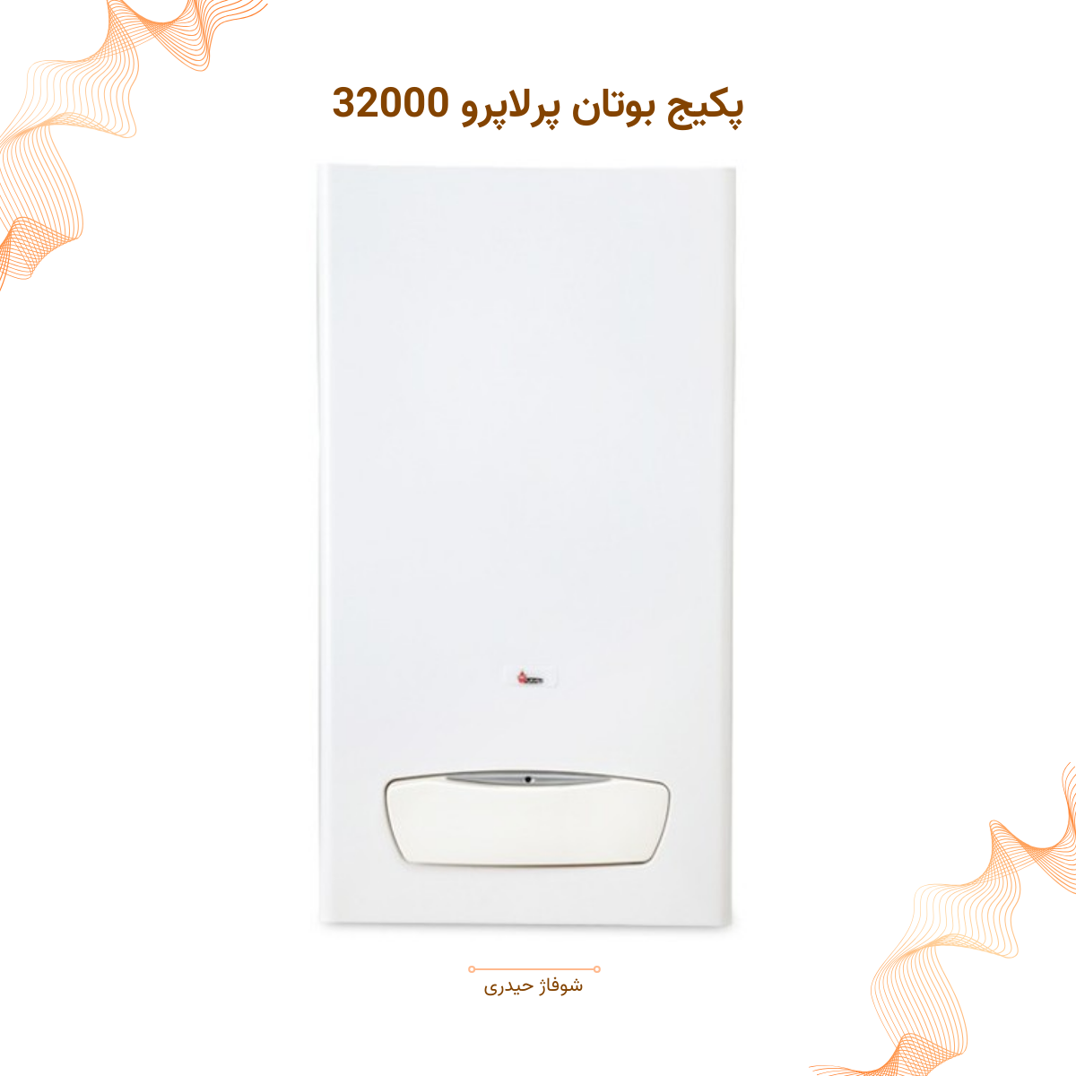 پکیج بوتان پرلاپرو ۳۲۰۰۰