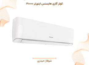 کولر گازی هایسنس اینورتر ۳۰۰۰۰