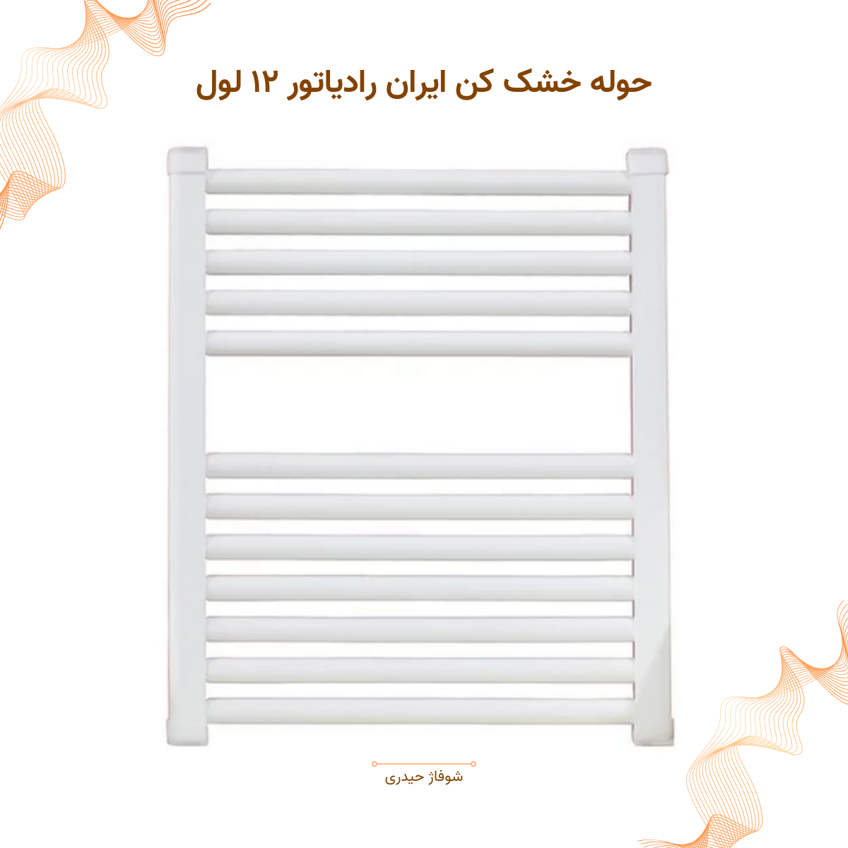 حوله خشک کن ایران رادیاتور مدل ۱۲ لول