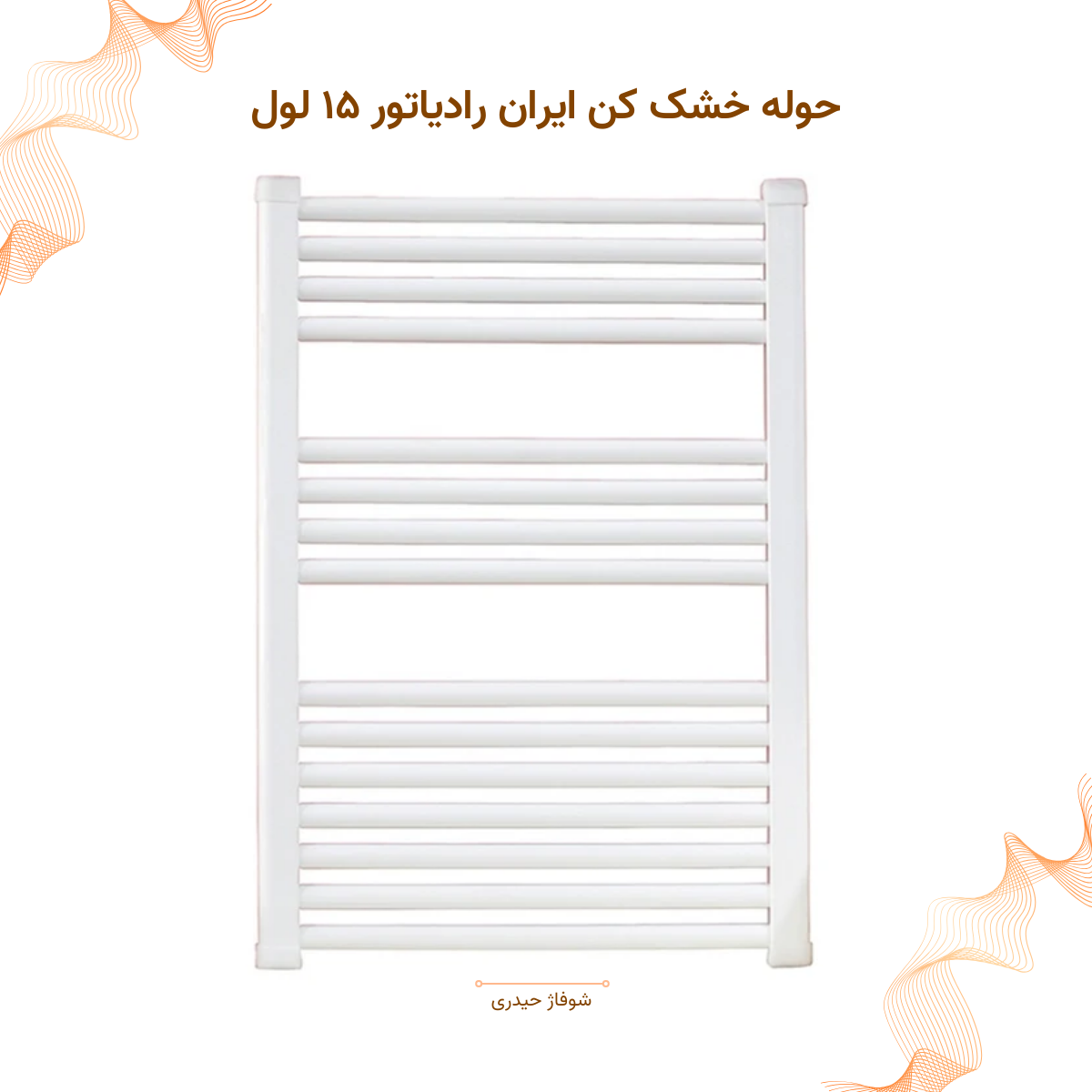 حوله خشک کن ایران رادیاتور مدل ۱۵لول