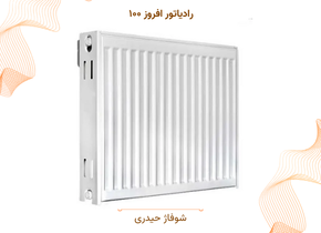 رادیاتور افروز ۱۰۰