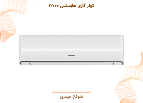 کولر گازی هایسنس ۱۲۰۰۰