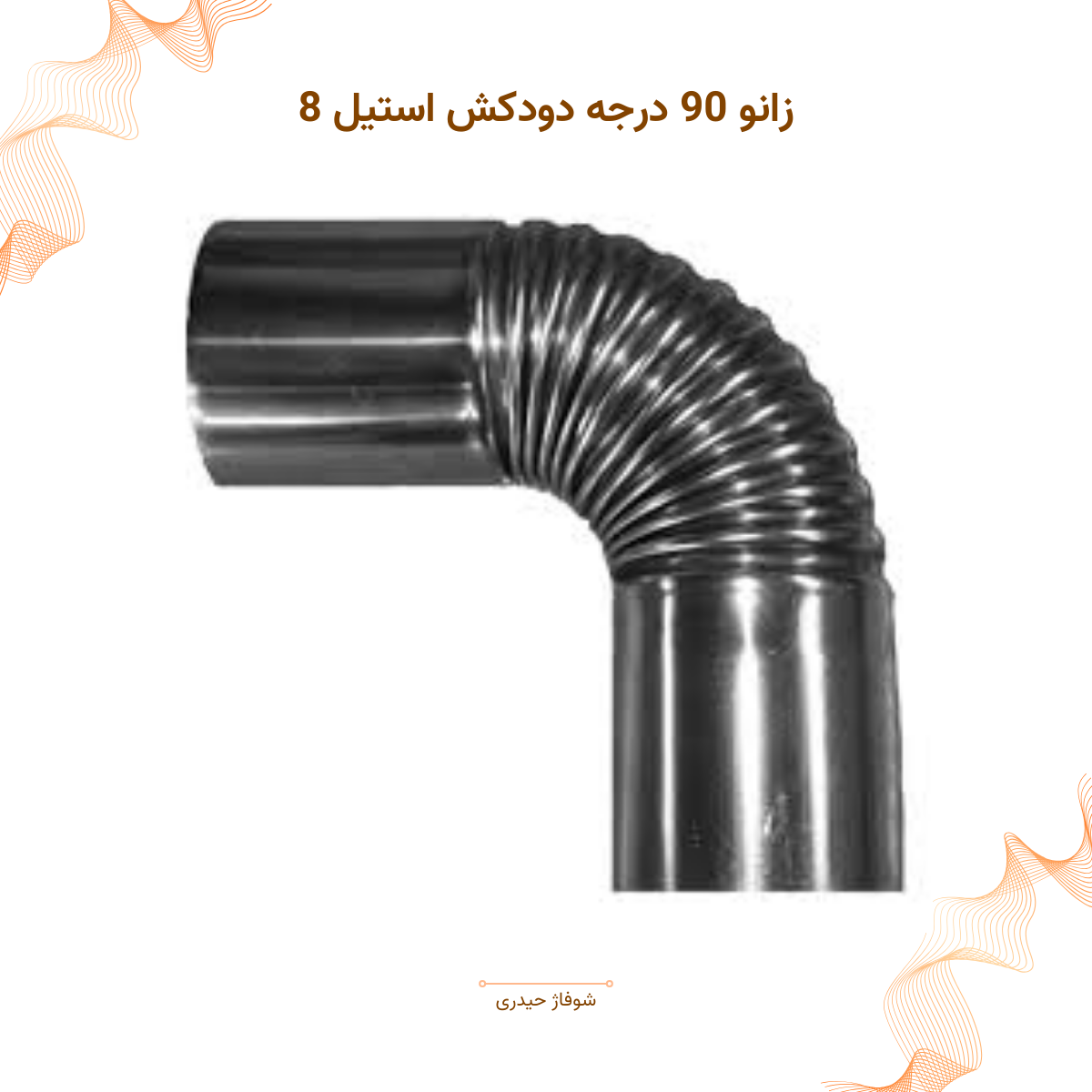 زانوی اتصال لوله