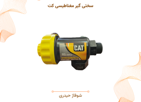 سختی گیر مغناطیسی کت