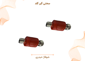 سختی گیر گلد