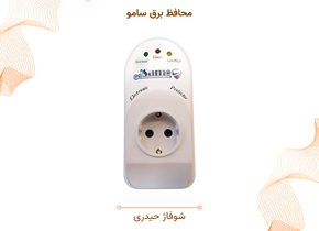 محافظ برق سامو
