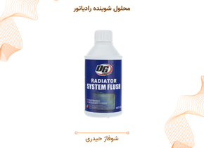 محلول شوینده رادیاتور
