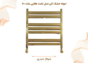 حوله خشک کن مدل تخت طلایی مات ۶۰