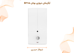 آبگرمکن دیواری بوتان B۳۱۱۵