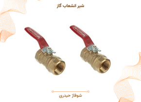 شیر انشعاب گاز