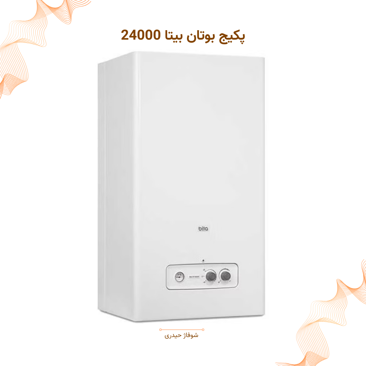 پکیج بوتان بیتا ۲۴۰۰۰