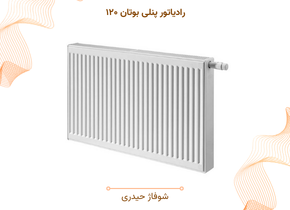 رادیاتور پنلی بوتان ۱۲۰