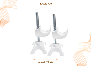 پایه رادیاتور