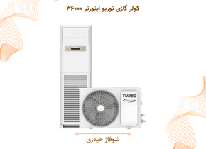 کولر گازی توربو اینورتر ۳۶۰۰۰