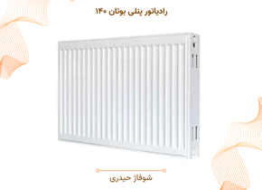 رادیاتور پنلی بوتان ۱۴۰