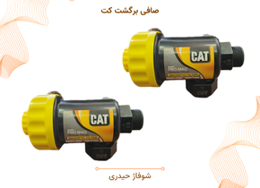 صافی برگشت کت