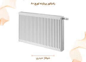 رادیاتور پربازده لورچ ۸۰