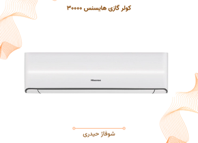 کولر گازی هایسنس ۳۰۰۰۰